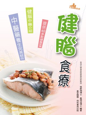 cover image of 健腦食療